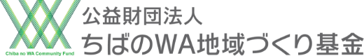 公益財団法人 ちばのＷＡ地域づくり基金
