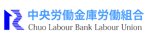 中央労働金庫労働組合