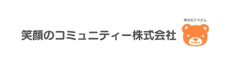 笑顔のコミュニティ株式会社